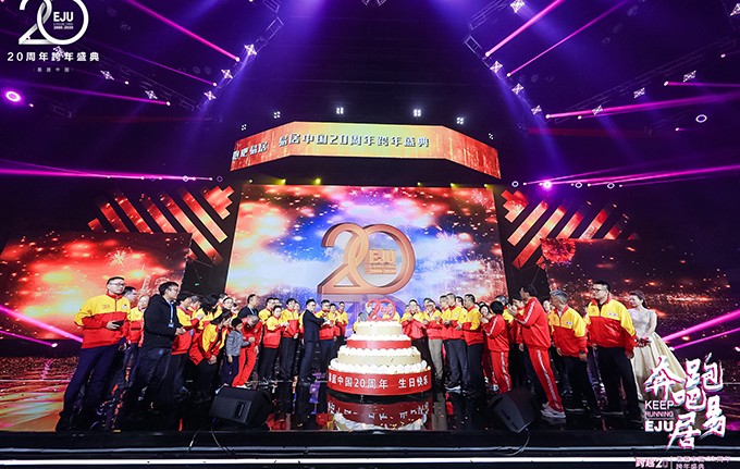 易居中国20周年跨年盛典